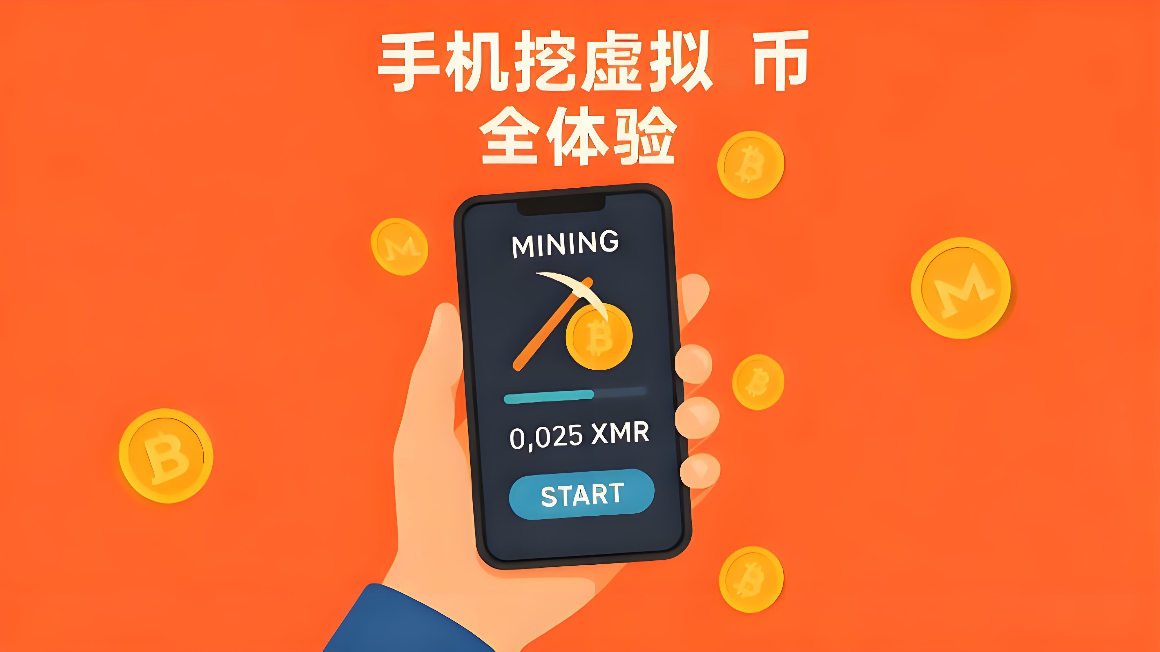 手機挖虛擬幣收入如何？