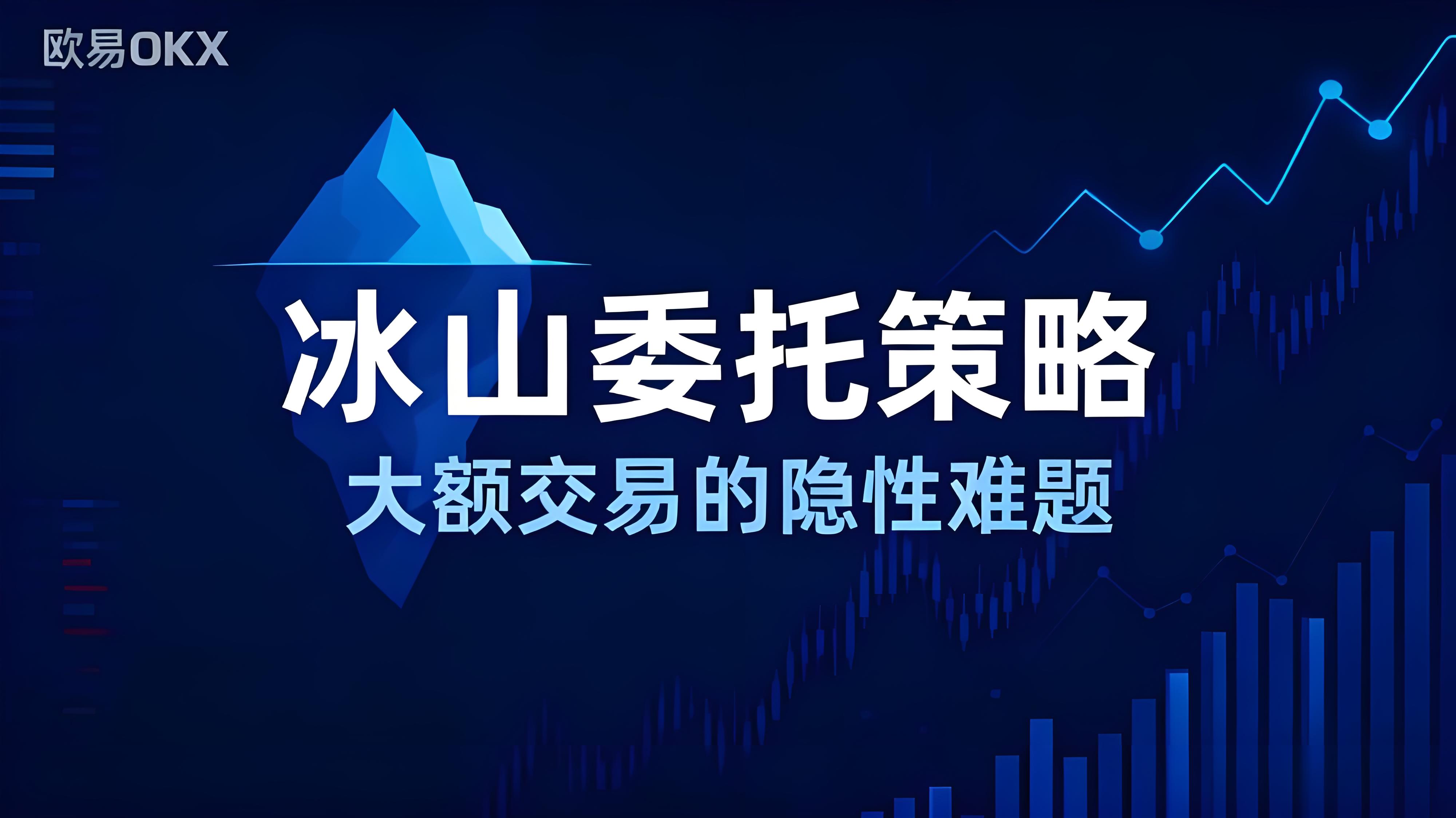 OKX冰山策略升級有有何趨勢？