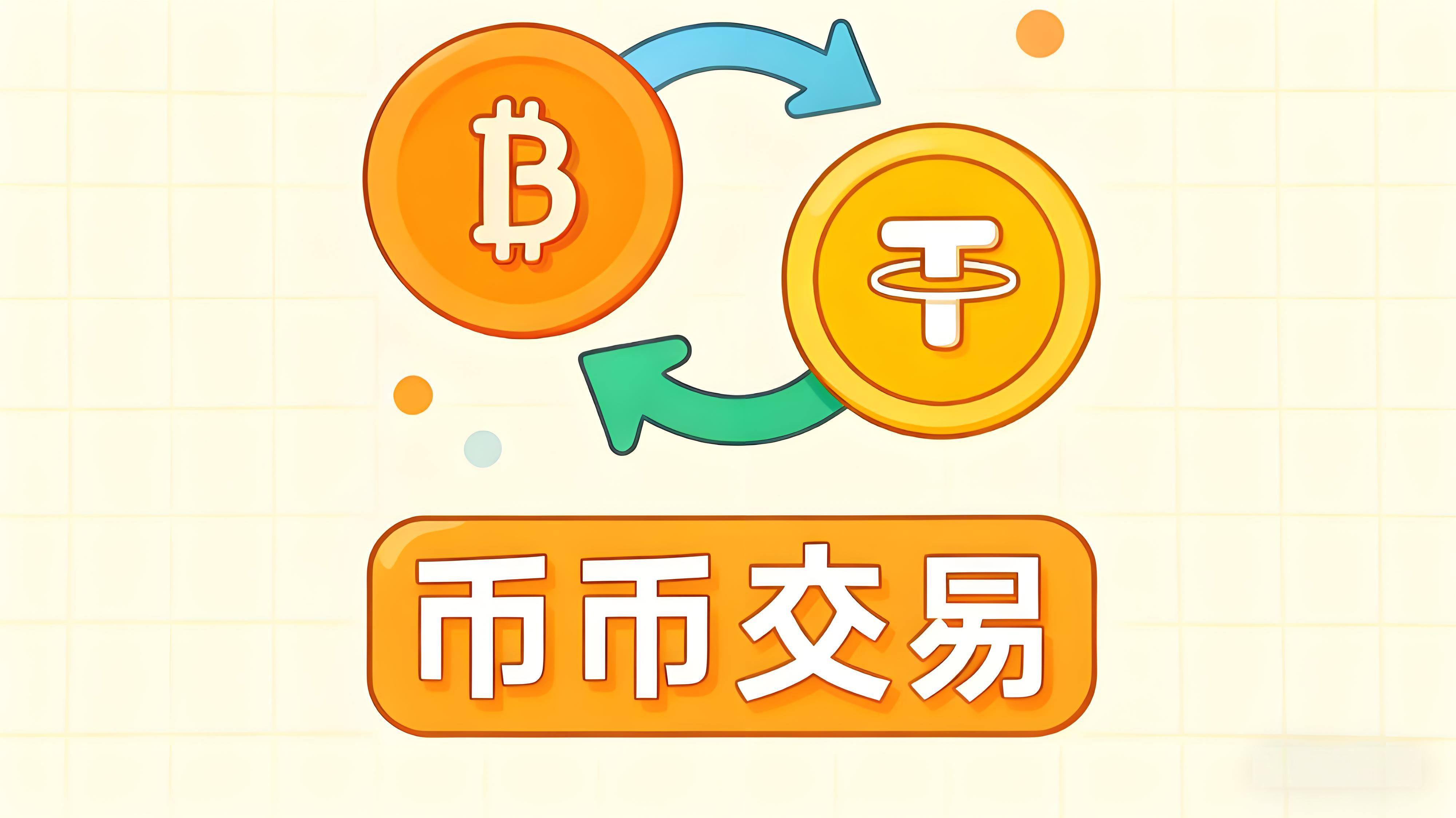 幣幣交易如何選擇安全的平臺?