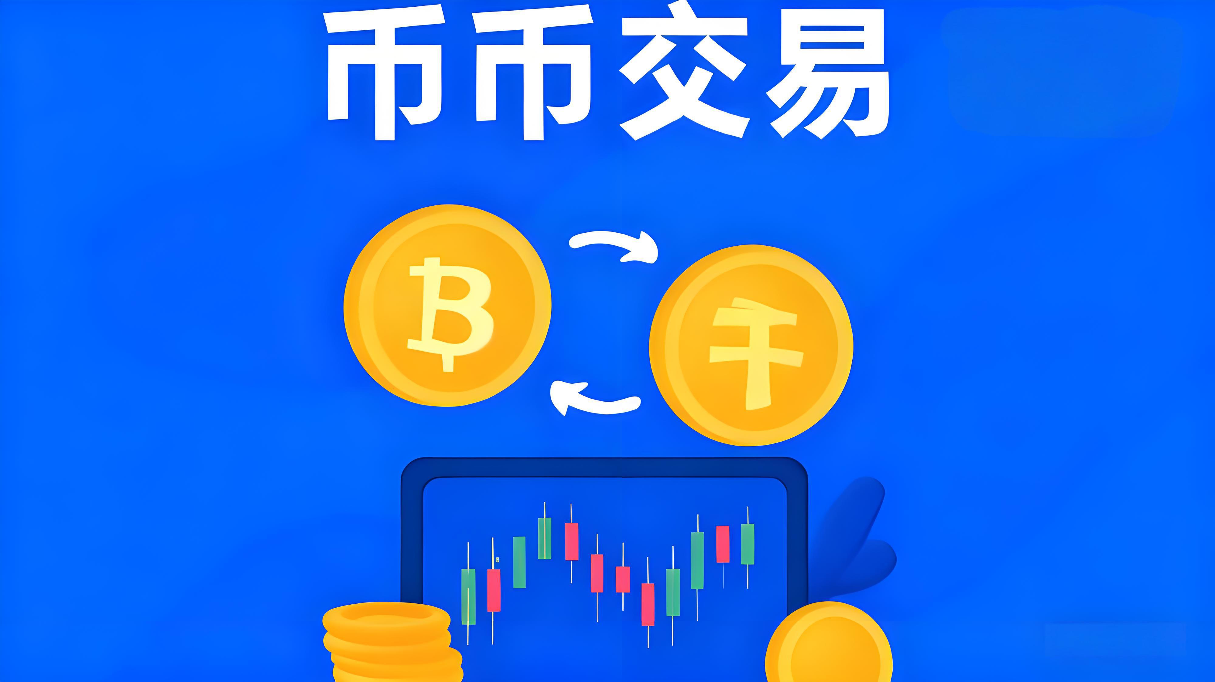 幣幣交易如何選擇安全的平臺?