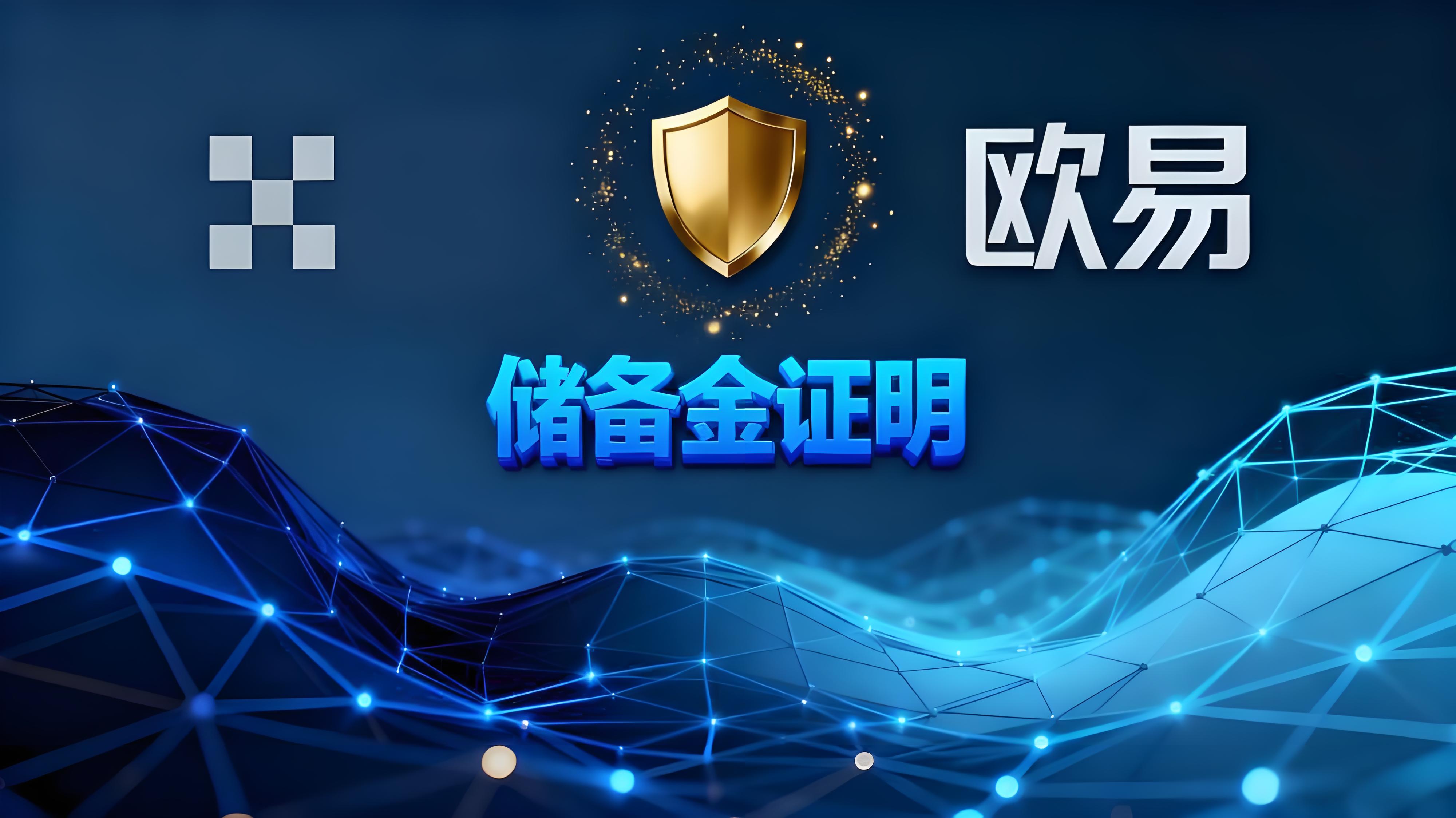 如何開啟歐易儲備金證明功能?