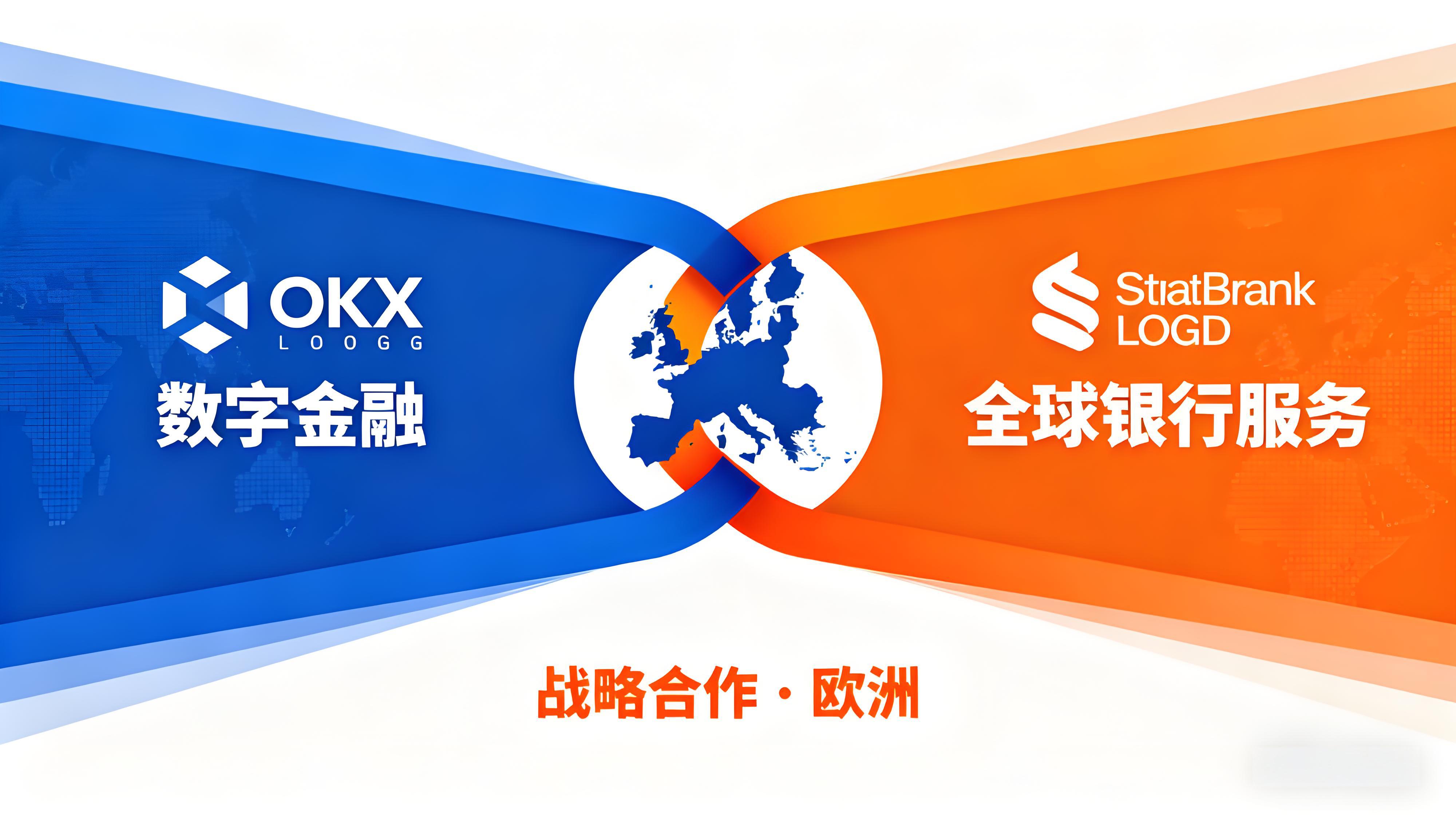 OKX攜手渣打銀行進軍歐洲佈局了什麼?