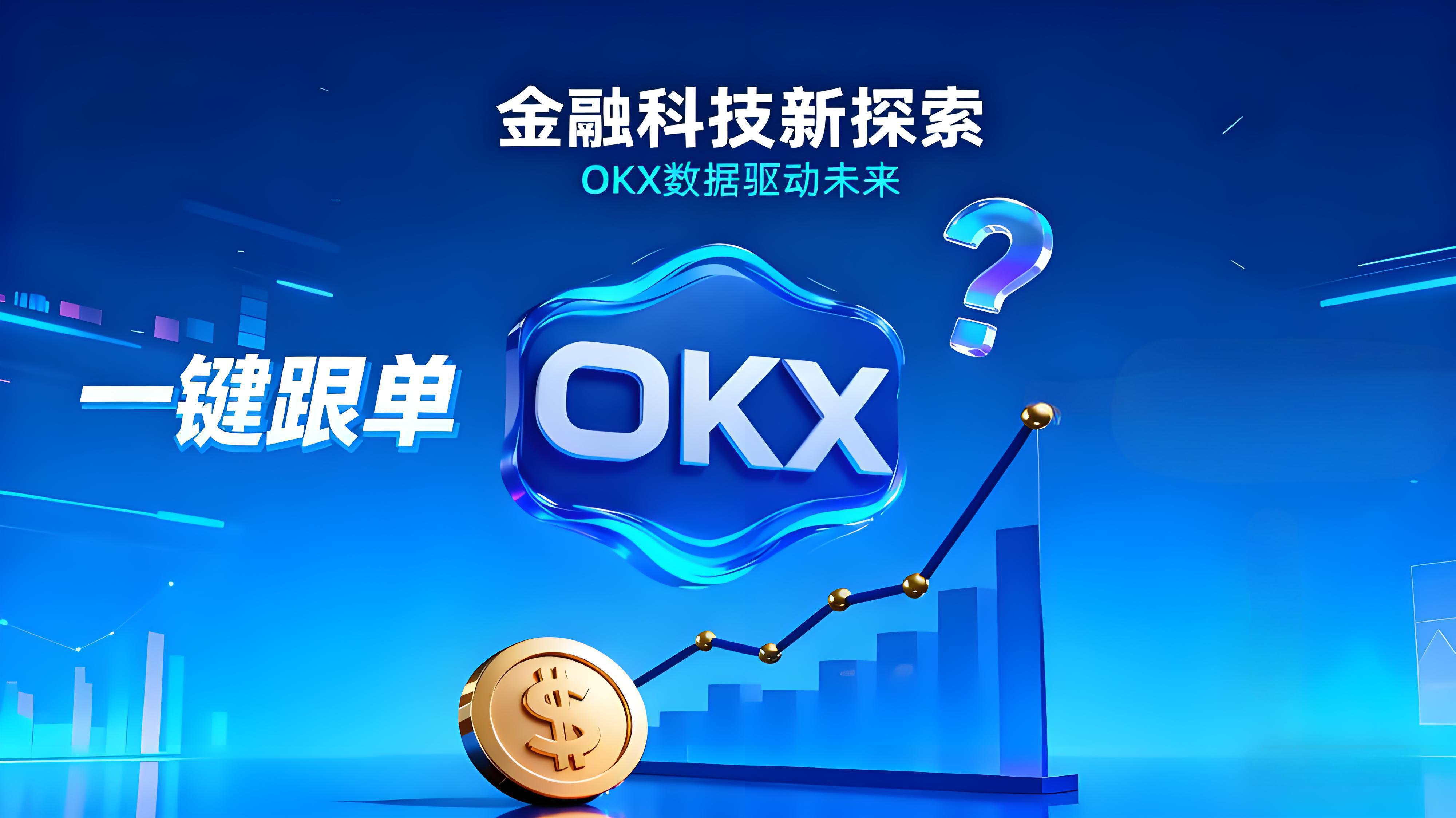 OKX跟單到底穩不穩賺？