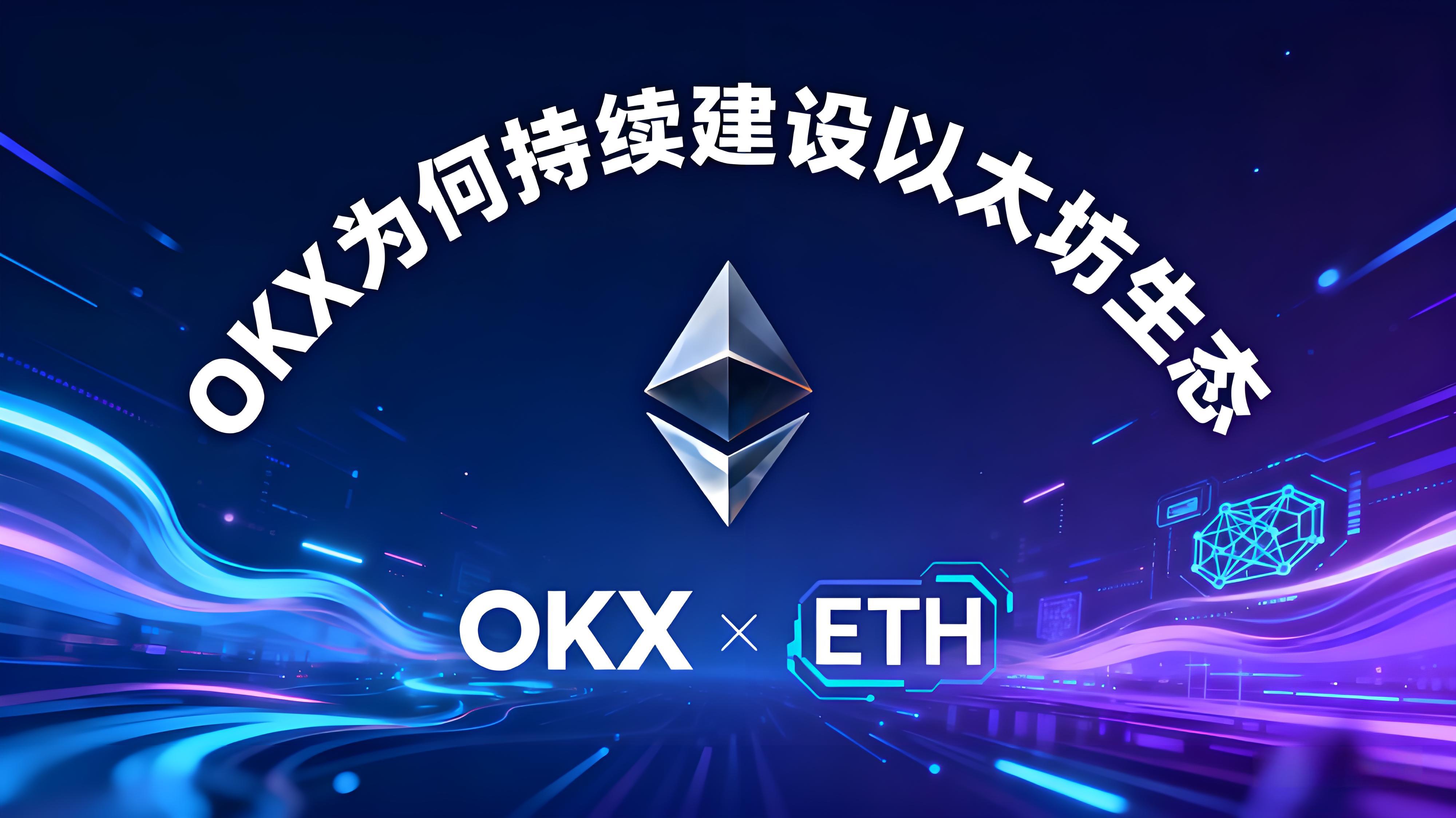 ETH十週年OKX為何被稱信賴者？
