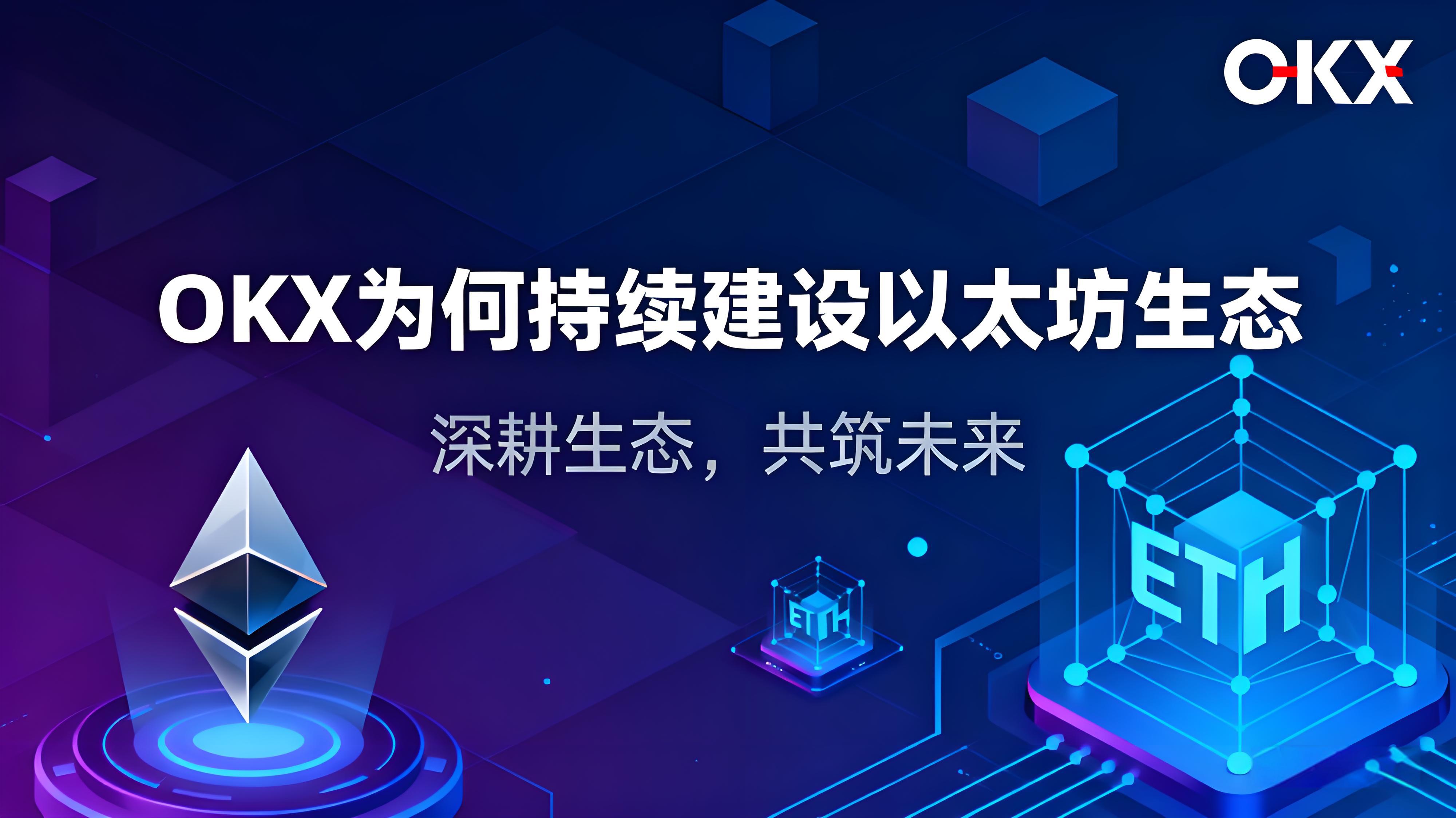 ETH十週年OKX為何被稱信賴者？