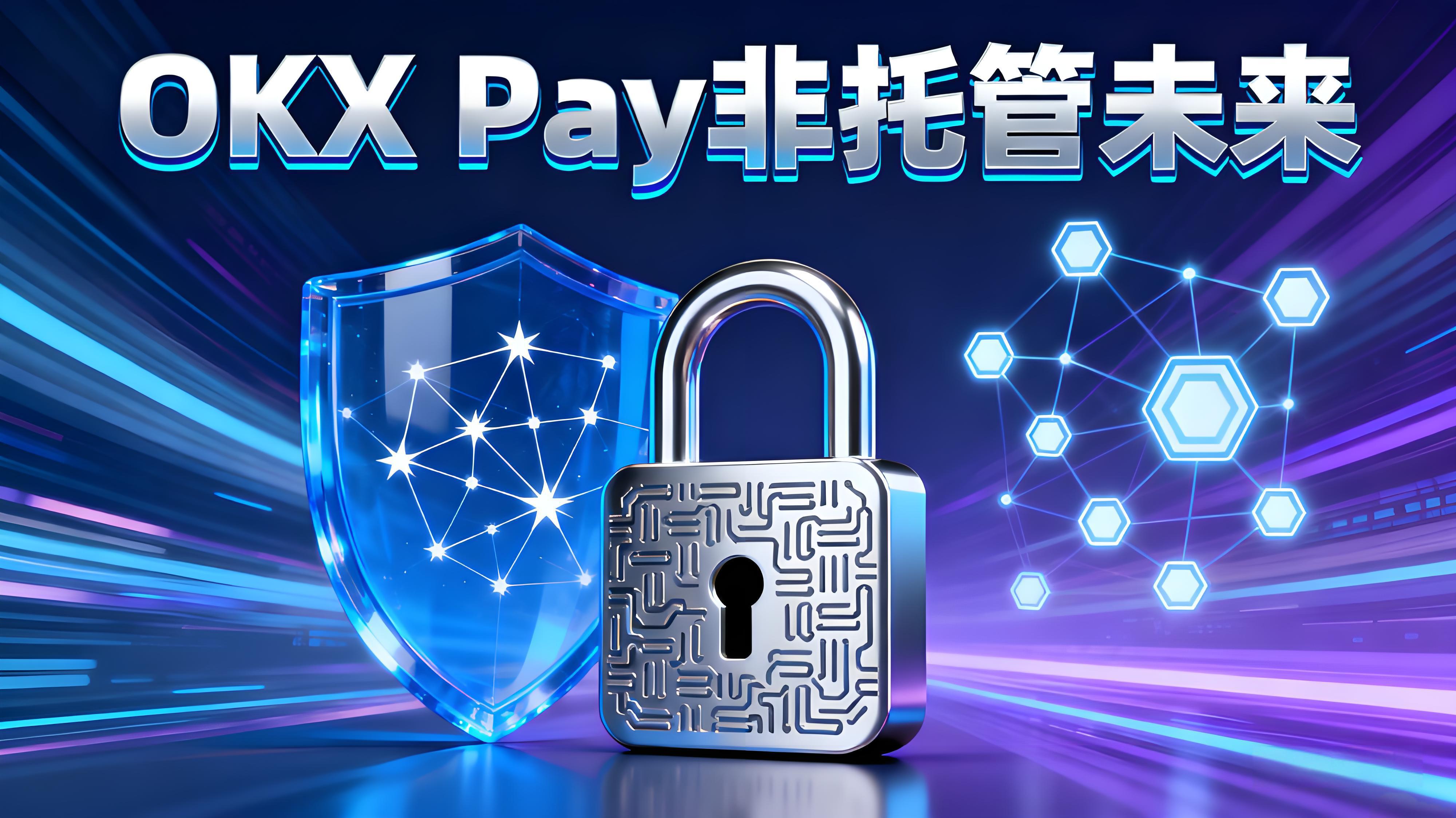 OKX Pay如何顛覆傳統支付方式?
