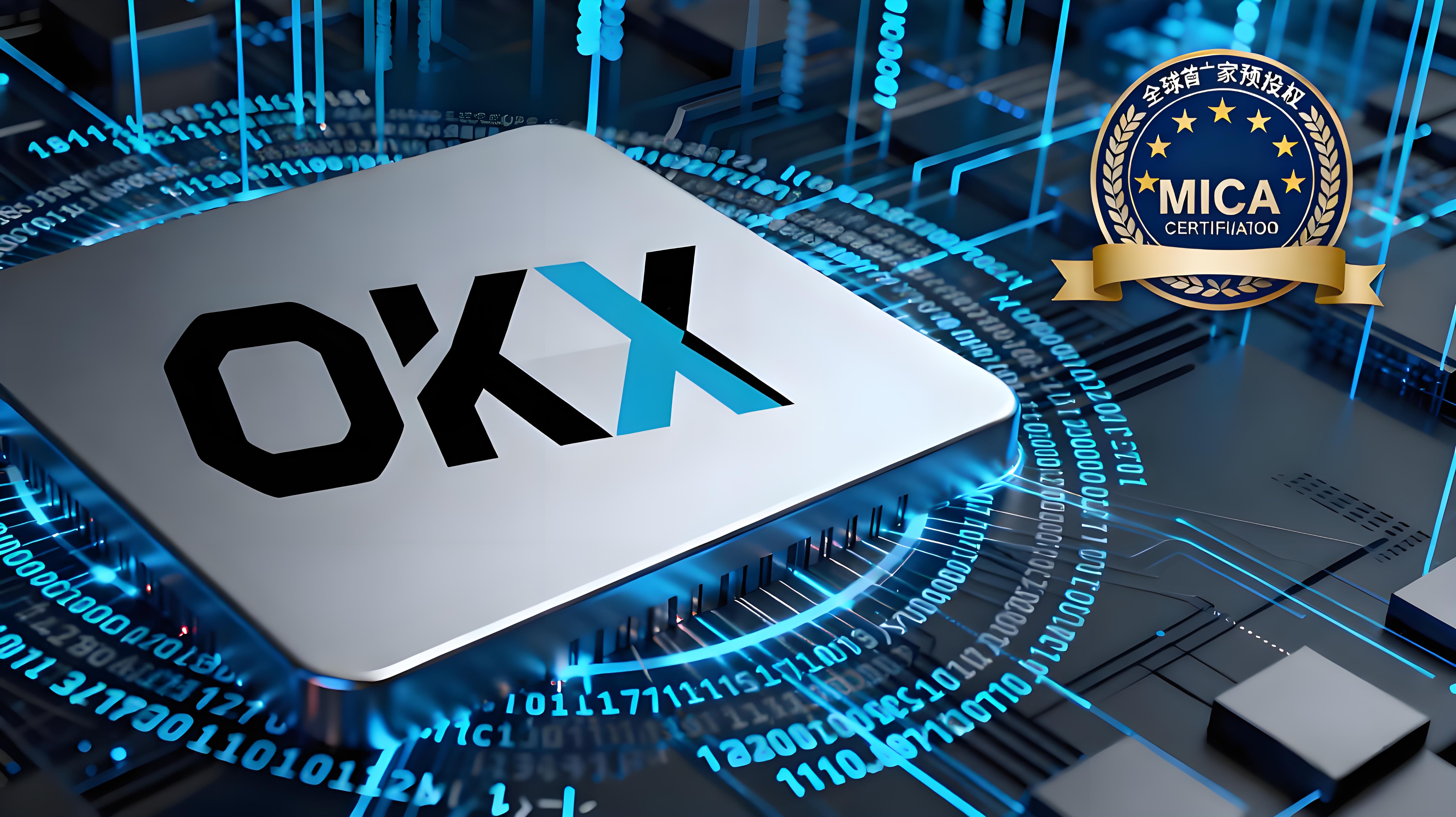 OKX成MiCA首批許可交易所前景如何？