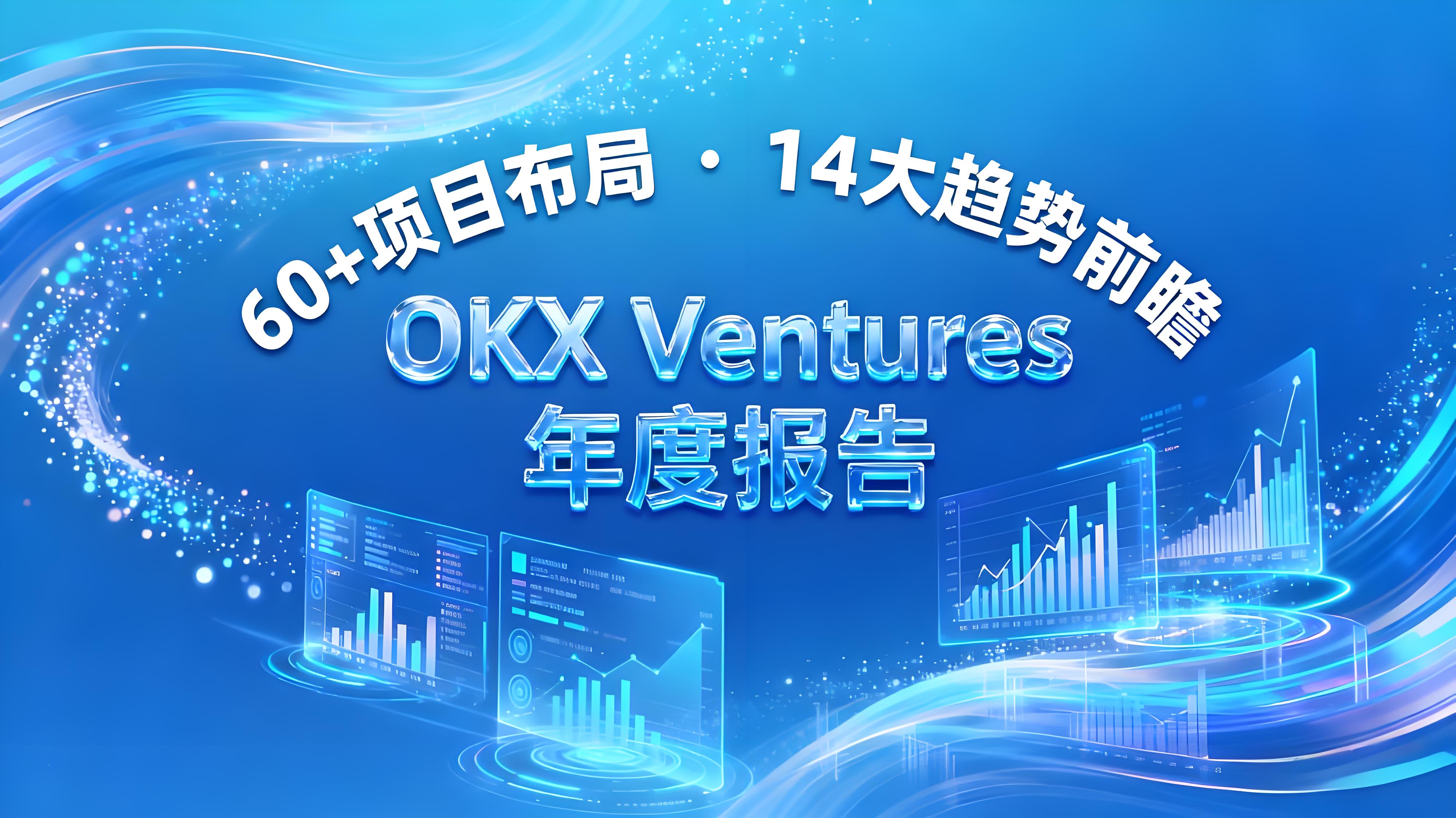 OKX Ventures2025年度有哪些趨勢？