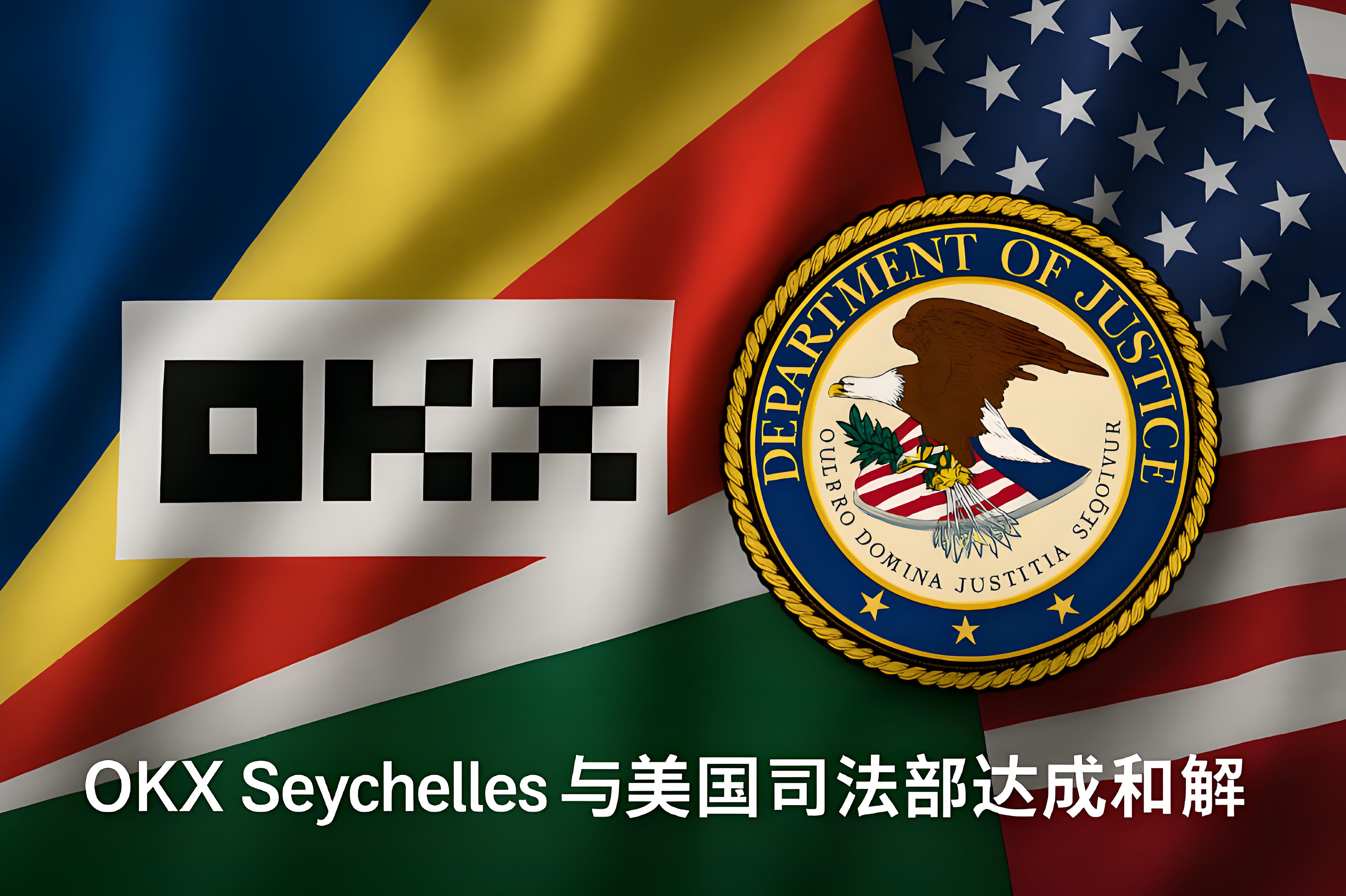 OKX Seychelles為何選擇與美國司法部主動和解？