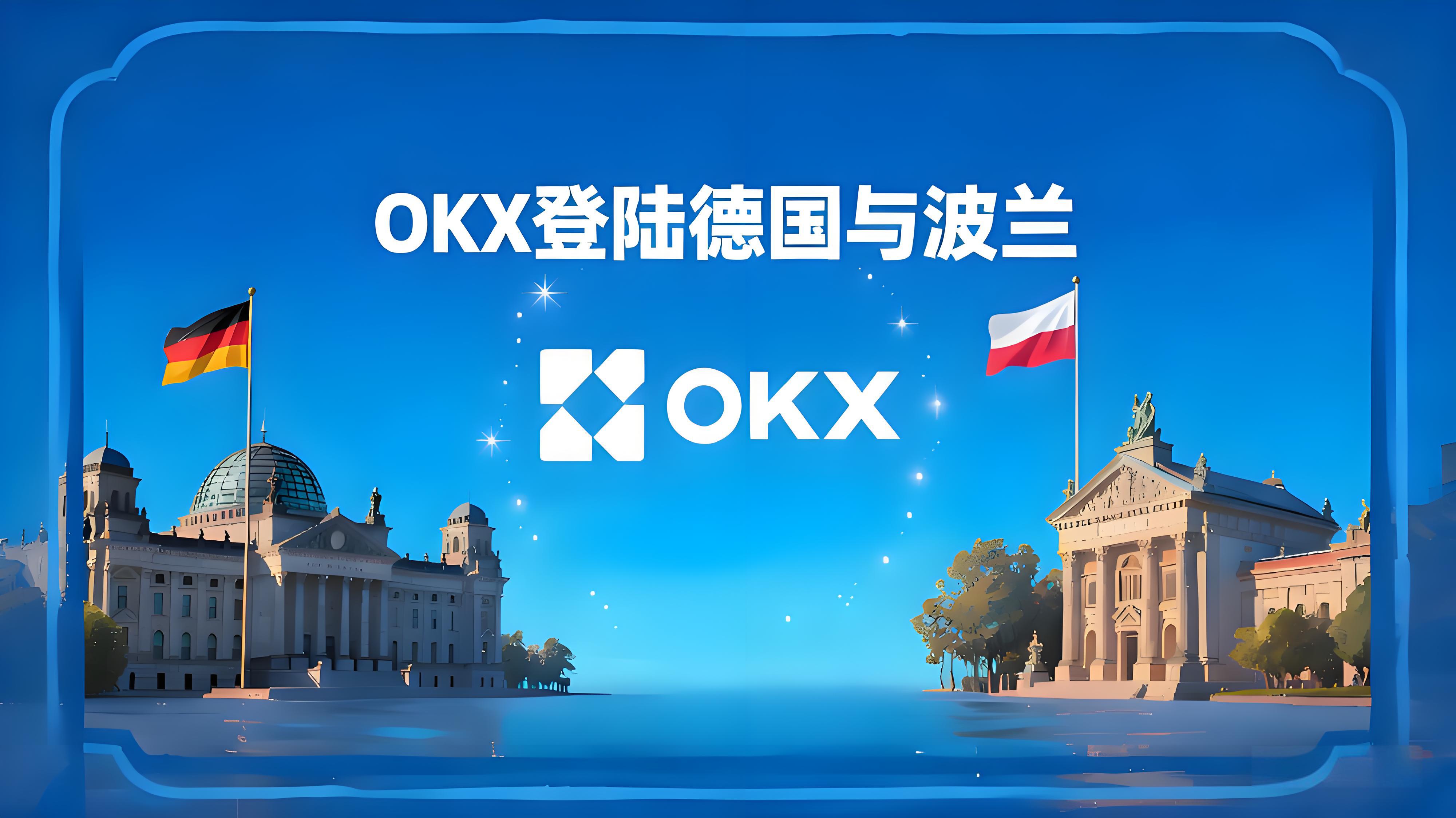 OKX擴充套件德國波蘭加密市場有何優勢？