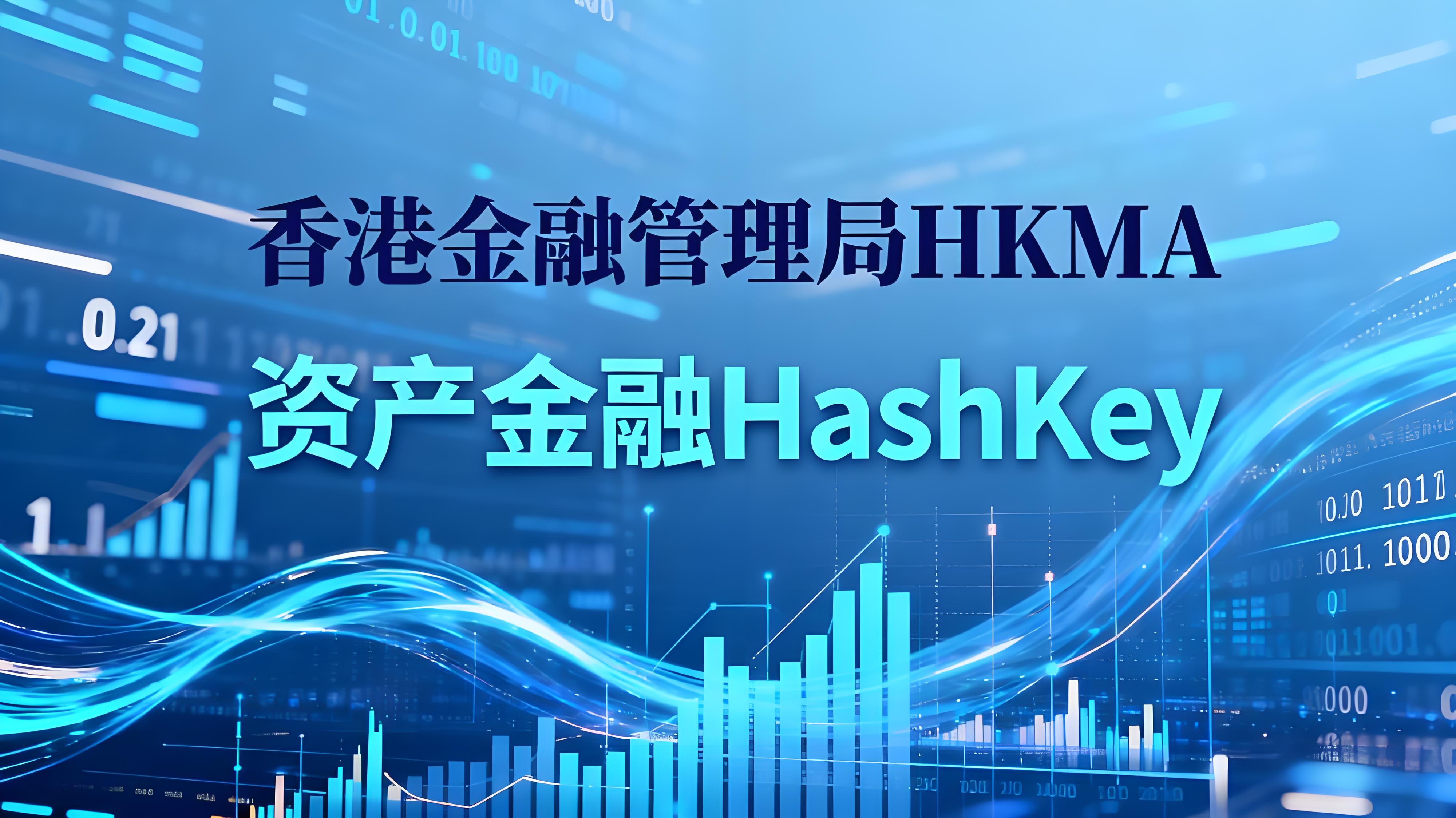 HashKey攜手OKX香港貨幣市場趨向如何？