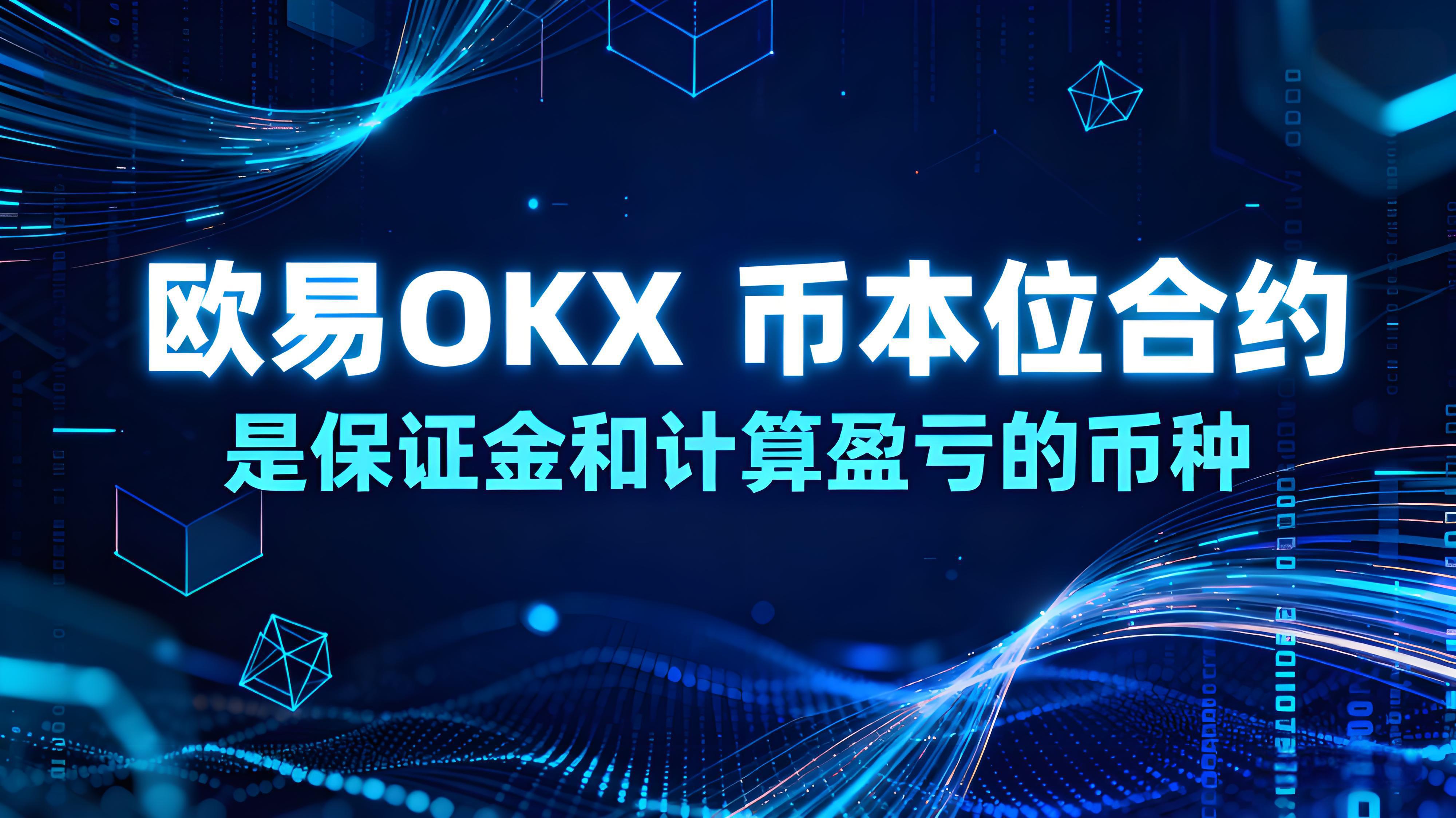 使用歐易OKX幣本位合約有哪些技巧？