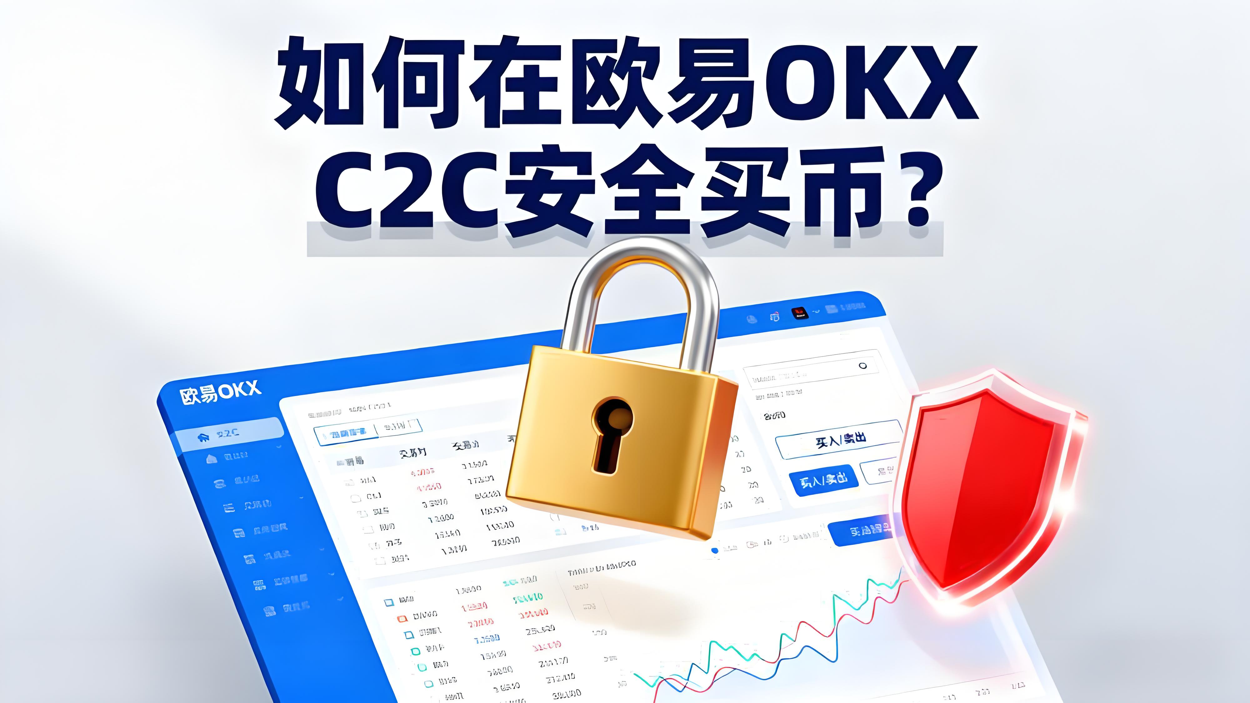 在歐易OKX C2C買幣怎麼操作最安全？