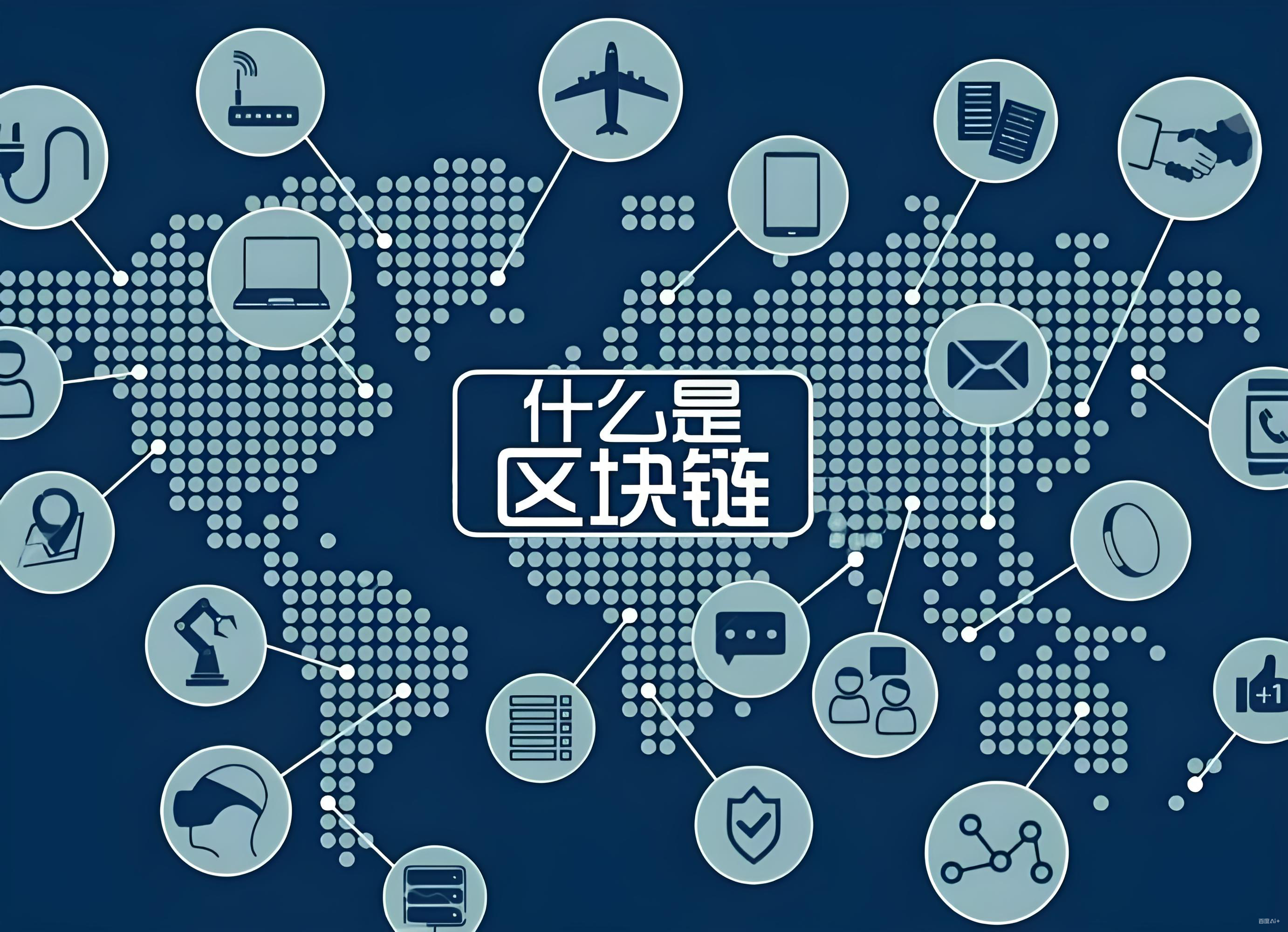 比特幣和區塊鏈有哪些相關的？