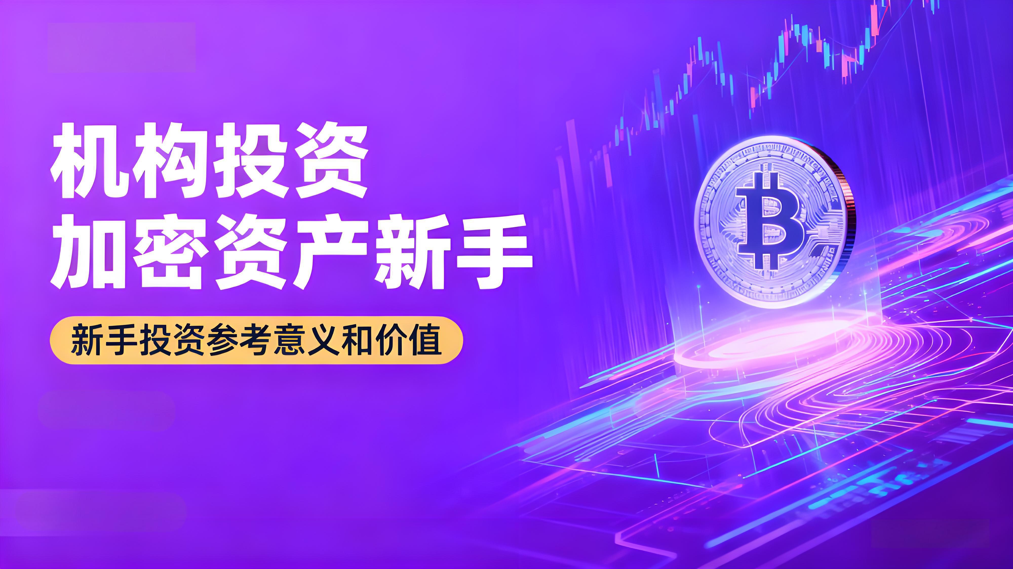 新手跟著機構投資是否能少走彎路？