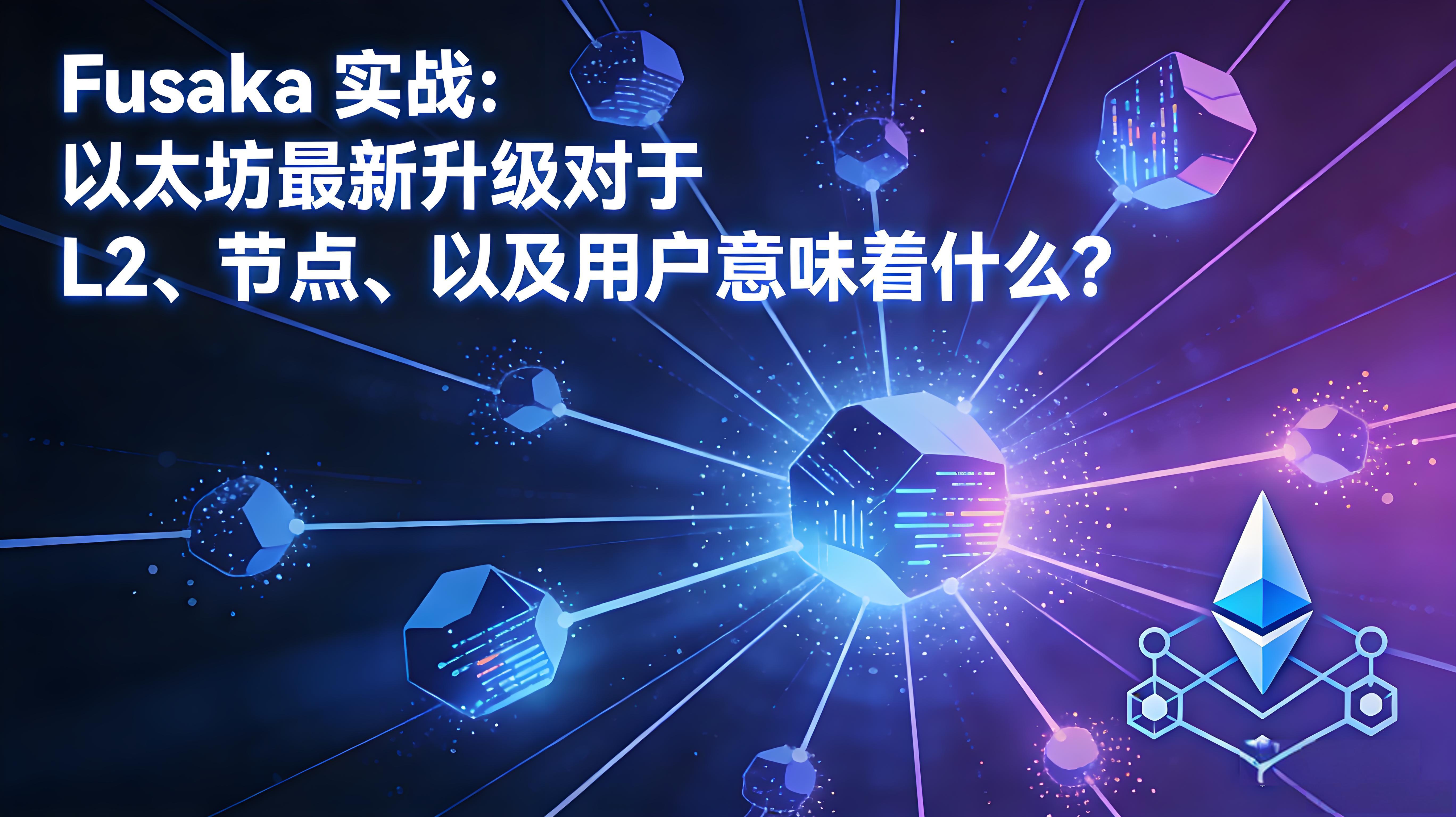 Fusaka升級以太坊普通使用者有哪些受益？