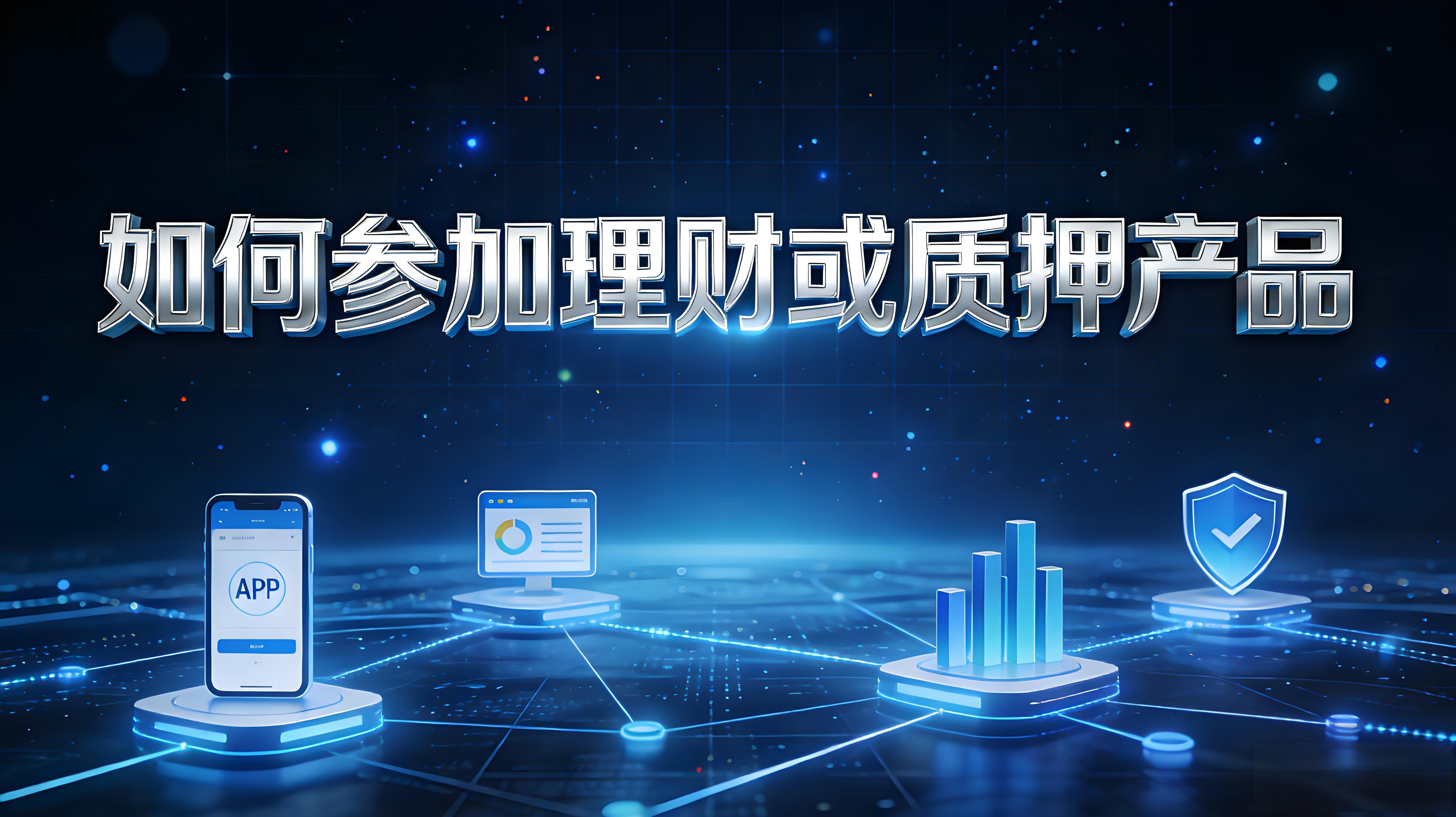 理財、質押產品怎樣操作？